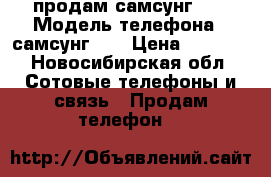 продам самсунг j3 › Модель телефона ­ самсунг j3 › Цена ­ 5 500 - Новосибирская обл. Сотовые телефоны и связь » Продам телефон   